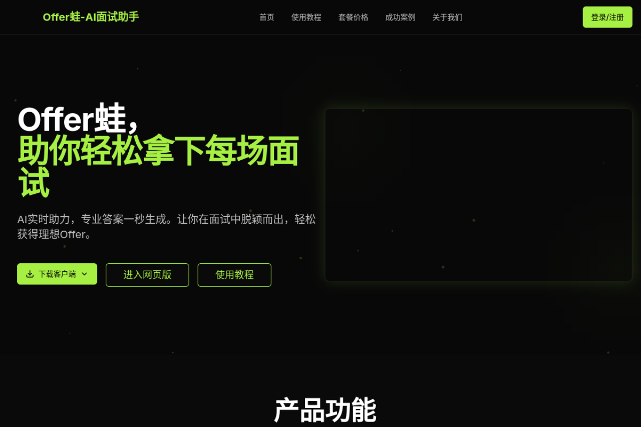 Offer Frog AI Interview Assistant preview